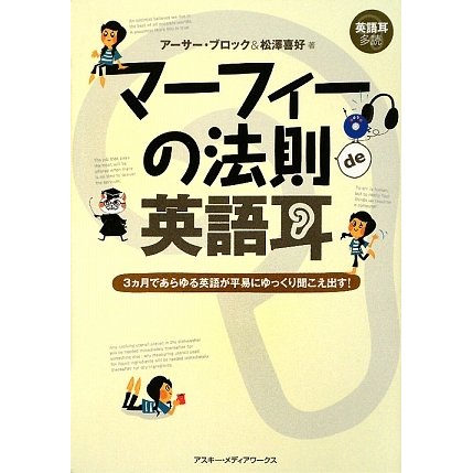 マーフィーの法則de英語耳―3ヵ月であらゆる英語が平易にゆっくり聞こえ出す! [単行本]