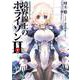 境界線上のホライゾン2〈下〉―GENESISシリーズ(電撃文庫) [文庫]