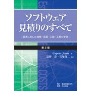 ソフトウェア見積りのすべて―現実に則した規模・品質・工数・工期の予測 第2版 [単行本]