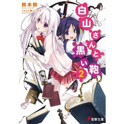 白山さんと黒い鞄〈2〉(電撃文庫) [文庫]