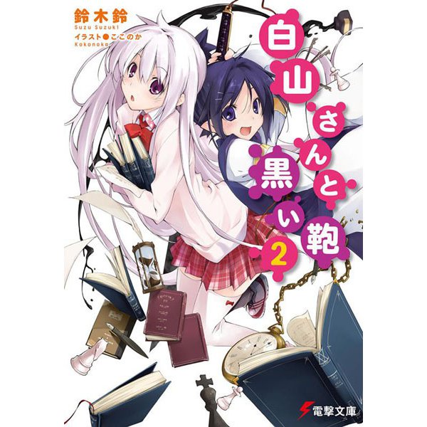 白山さんと黒い鞄〈2〉(電撃文庫) [文庫]