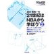鈴木貴美一の"21世紀はNBAから学ぼう"〈2〉―個人、チームのスキルを効率の良いメニューで効果的にレベルアップしよう。(バスケットボールコーチング救急マニュアル) [単行本]