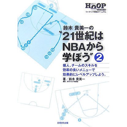 鈴木貴美一の"21世紀はNBAから学ぼう"〈2〉―個人、チームのスキルを効率の良いメニューで効果的にレベルアップしよう。(バスケットボールコーチング救急マニュアル) [単行本]