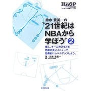 鈴木貴美一の"21世紀はNBAから学ぼう"〈2〉―個人、チームのスキルを効率の良いメニューで効果的にレベルアップしよう。(バスケットボールコーチング救急マニュアル) [単行本]