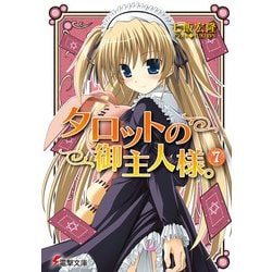 タロットの御主人様。〈7〉(電撃文庫) [文庫]