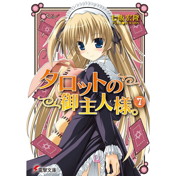 タロットの御主人様。〈7〉(電撃文庫) [文庫]