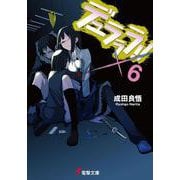 デュラララ!!×6(電撃文庫) [文庫]