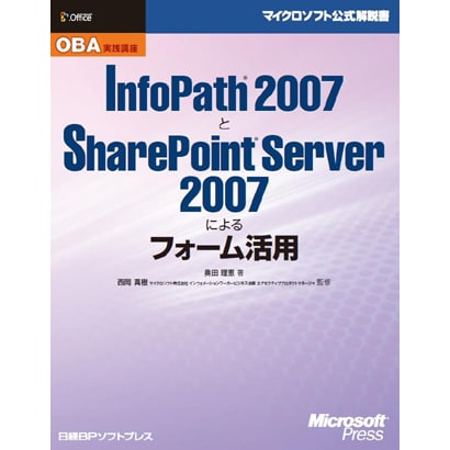 OBA実践講座 InfoPath 2007とSharePoint Server 2007によるフォーム活用 [単行本]