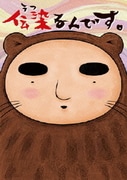 伝染るんです。第1巻