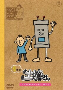 土管くん 1本目 土管くん 1本目
