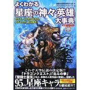 よくわかる「星座の神々・英雄」大事典―ゼウス、ペルセウスから、メデュウサ、北斗まで(廣済堂ペーパーバックス) [単行本]