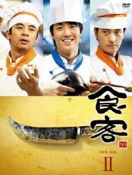 食客 DVD-BOX Ⅱ [DVD]