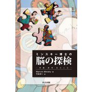 ミンスキー博士の脳の探検―常識・感情・自己とは [単行本]