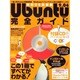 Ubuntu9.04完全ガイド－最新Linuxの導入から使い方まで徹底解説（INFOREST MOOK PC・GIGA特別集中講座 339） [ムックその他]