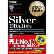 Silver Oracle Database DBA11g編(オラクルマスター教科書) [単行本]