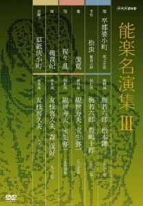 能楽名演集 DVD-BOX Ⅲ [DVD]
