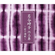 岩谷時子 作品集 ~愛の讃歌~