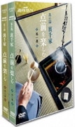 NHK趣味悠々 茶の湯 裏千家 点前を楽しむ