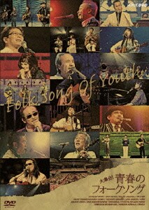 大集合!青春のフォークソング [DVD]