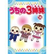 うちの3姉妹 14