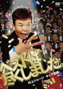 村上ショージ ギャグ図鑑 ベストは尽くしました。