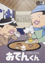 ヨドバシ Com おでんくん 22 Dvd 通販 全品無料配達 ヨドバシ Com おでんくん 22 Dvd 通販 全品無料配達
