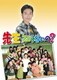 先生知らないの? BOX [DVD]