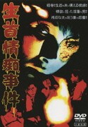 大蔵映画 生首情痴事件
