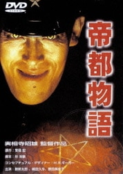 ヨドバシ.com - 帝都物語 [DVD] 通販【全品無料配達】