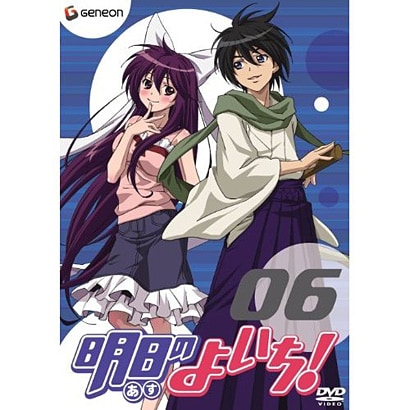 明日のよいち 第6巻 明日のよいち 第6巻