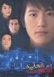 五星大飯店~Five Star Hotel~ BOX V [DVD]