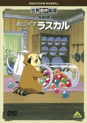 ヨドバシ Com 世界名作劇場 完結版 あらいぐまラスカル Dvd 通販 全品無料配達 ヨドバシ Com 世界名作劇場 完結版 あらいぐまラスカル Dvd 通販 全品無料配達