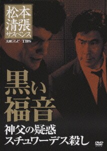 黒い福音 神父の疑惑 スチュワーデス殺し (松本清張サスペンス) [DVD]