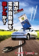 誰が電気自動車を殺したか?