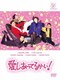 愛しあってるかい! [DVD]
