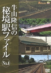 ヨドバシ.com - 牛山隆信の秘境駅ファイル No.4 [DVD] 通販【全品無料