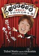 つボイノリオ 還暦記念クラシックコンサート