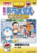TV版 NEW ドラえもん 秋のおはなし 2008