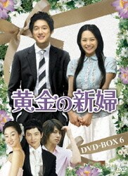 黄金の新婦 DVD-BOX6 [DVD]