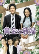 黄金の新婦 DVD-BOX6