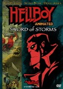 ヘルボーイ アニメイテッド ソード・オブ・ストームス
