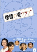 糟糠の妻クラブ DVD-BOX4