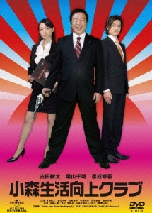 小森生活向上クラブ デラックス版 [DVD]