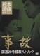 事故 国道20号線殺人トリック (松本清張サスペンス) [DVD]