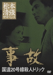 事故 国道20号線殺人トリック (松本清張サスペンス) [DVD]