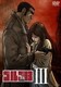 ゴルゴ13 Ⅲ [DVD]