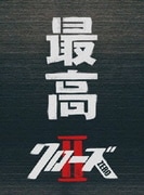 最高 クローズZEROⅡ