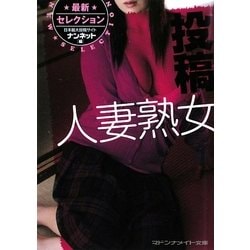 投稿　　人妻 ヨドバシ.com - 最新セレクション 投稿人妻熟女(マドンナメイト文庫) [文庫] 通販【全品無料配達】