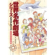 世界名作劇場シリーズ メモリアルブック アメリカ&ワールド編 [単行本]