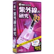 紫外線の研究（NEW実験キットシリーズ） [ムックその他]